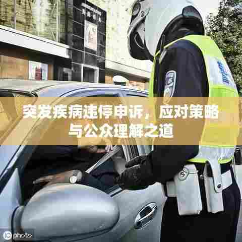 突发疾病违停申诉，应对策略与公众理解之道