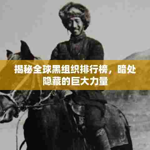 揭秘全球黑组织排行榜,暗处隐藏的巨大力量