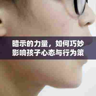 暗示的力量，如何巧妙影响孩子心态与行为策略