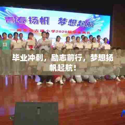 毕业冲刺,励志前行,梦想扬帆起航!