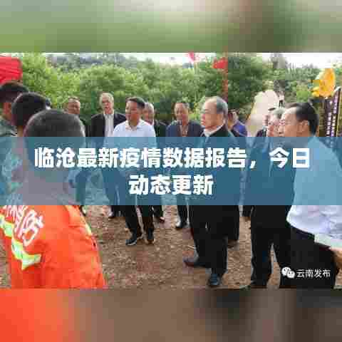 临沧最新疫情数据报告，今日动态更新