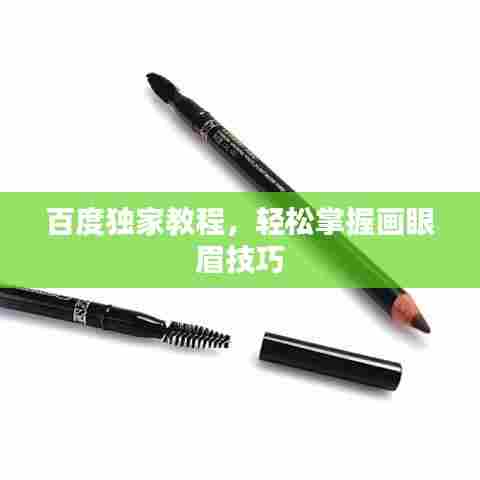 百度独家教程，轻松掌握画眼眉技巧