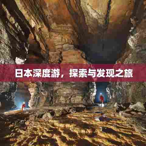 日本深度游,探索与发现之旅