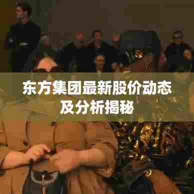 东方集团最新股价动态及分析揭秘