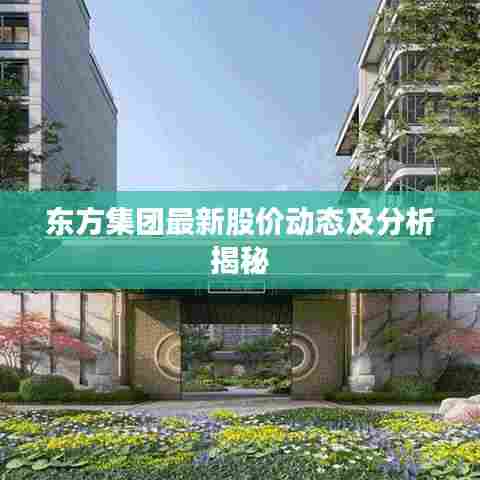 东方集团最新股价动态及分析揭秘