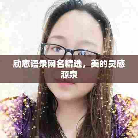 励志语录网名精选，美的灵感源泉