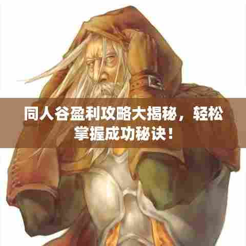 同人谷盈利攻略大揭秘，轻松掌握成功秘诀！