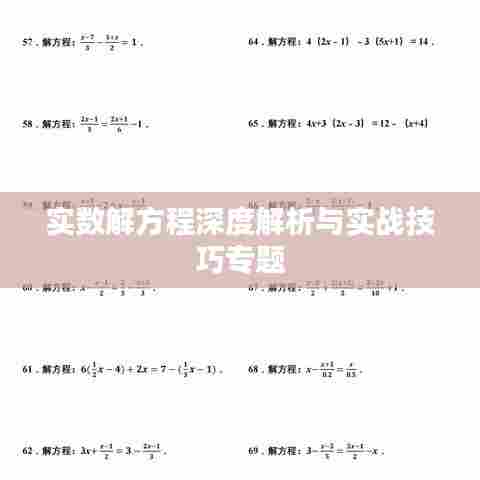 实数解方程深度解析与实战技巧专题