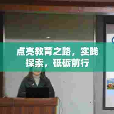 点亮教育之路，实践探索，砥砺前行