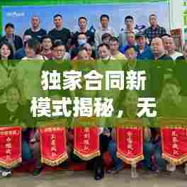 独家合同新模式揭秘,无期限合作,共创无限可能