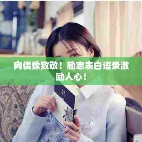 向偶像致敬！励志表白语录激励人心！