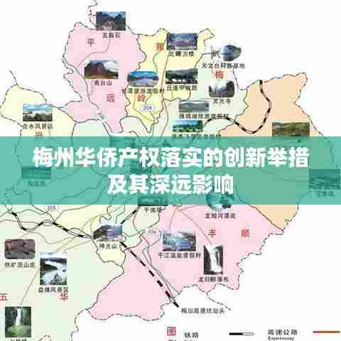 梅州华侨产权落实的创新举措及其深远影响