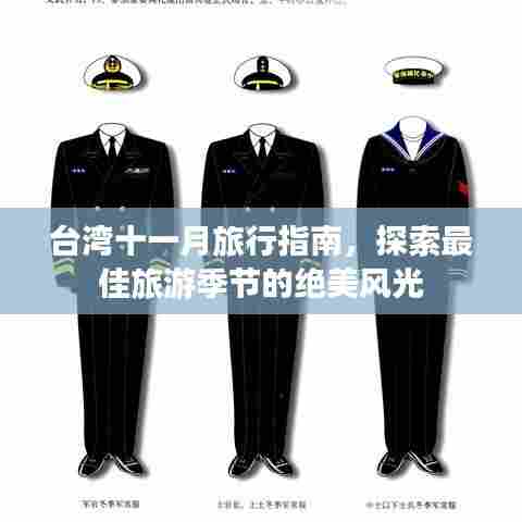 台湾十一月旅行指南，探索最佳旅游季节的绝美风光
