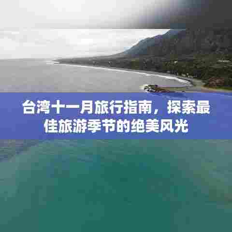 台湾十一月旅行指南,探索最佳旅游季节的绝美风光