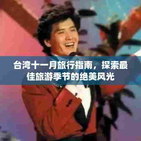 台湾十一月旅行指南,探索最佳旅游季节的绝美风光