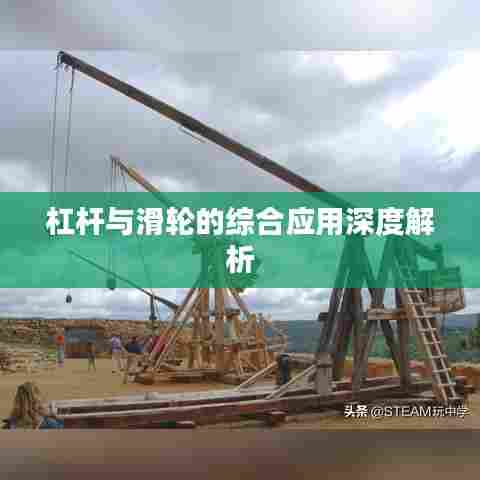 杠杆与滑轮的综合应用深度解析