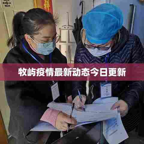 牧屿疫情最新动态今日更新