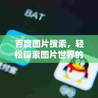 百度图片搜索,轻松探索图片世界的便捷通道