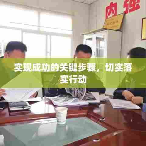 实现成功的关键步骤，切实落实行动