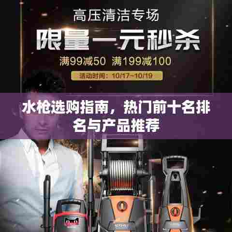 水枪选购指南,热门前十名排名与产品推荐
