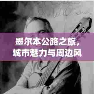 墨尔本公路之旅，城市魅力与周边风光全攻略