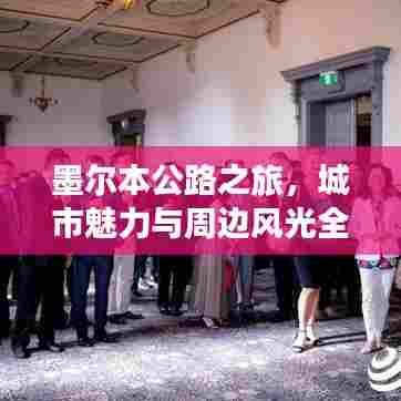 墨尔本公路之旅,城市魅力与周边风光全攻略