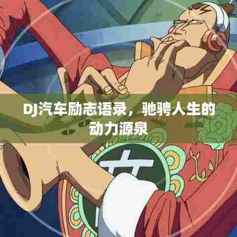 DJ汽车励志语录，驰骋人生的动力源泉