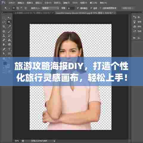 旅游攻略海报DIY，打造个性化旅行灵感画布，轻松上手！