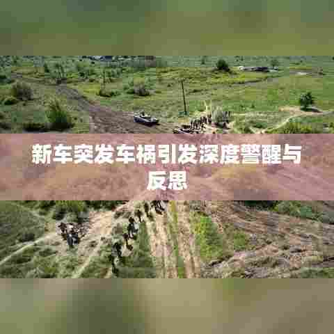 新车突发车祸引发深度警醒与反思