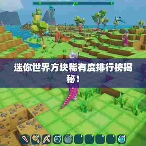 迷你世界方块稀有度排行榜揭秘!