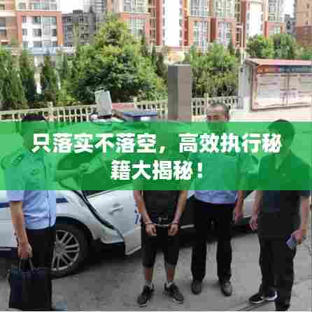 只落实不落空，高效执行秘籍大揭秘！