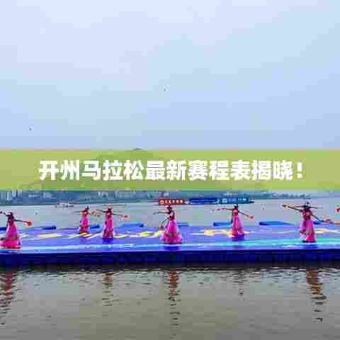 开州马拉松最新赛程表揭晓！