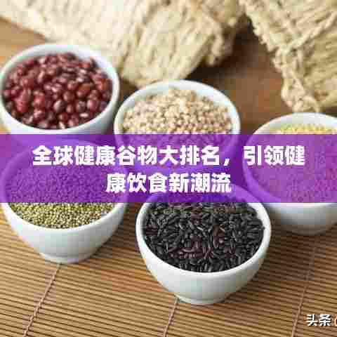 全球健康谷物大排名，引领健康饮食新潮流