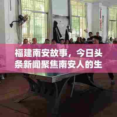 福建南安故事，今日头条新闻聚焦南安人的生活瞬间