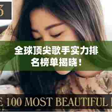 全球顶尖歌手实力排名榜单揭晓！