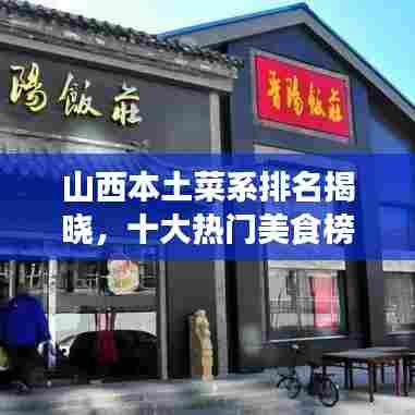 山西本土菜系排名揭晓，十大热门美食榜单不容错过！