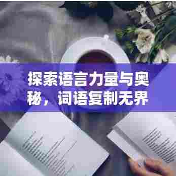 探索语言力量与奥秘，词语复制无界限