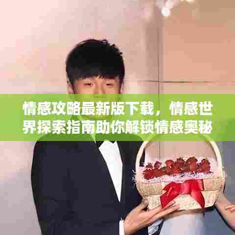 情感攻略最新版下载，情感世界探索指南助你解锁情感奥秘！