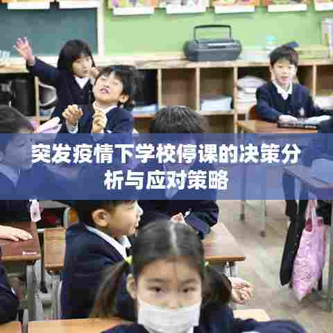 突发疫情下学校停课的决策分析与应对策略