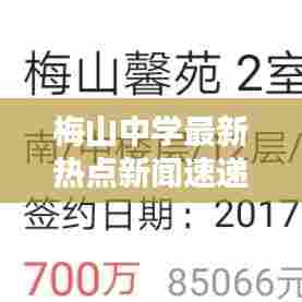 梅山中学最新热点新闻速递