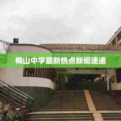 梅山中学最新热点新闻速递