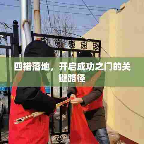 四措落地，开启成功之门的关键路径