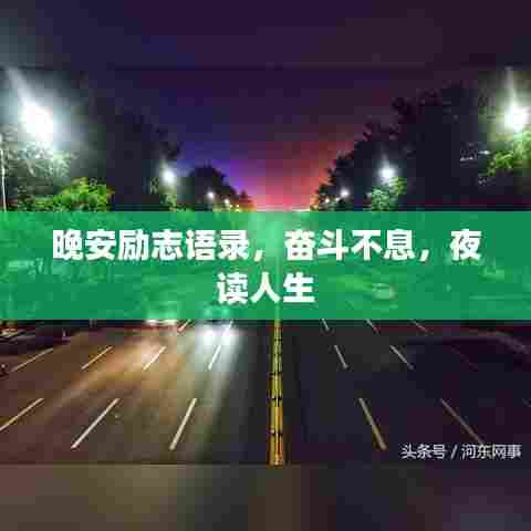 晚安励志语录,奋斗不息,夜读人生
