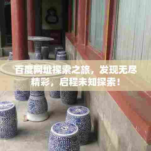 百度网址探索之旅,发现无尽精彩,启程未知探索!