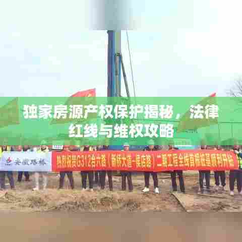 独家房源产权保护揭秘，法律红线与维权攻略