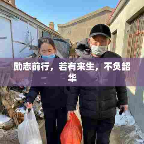 励志前行，若有来生，不负韶华