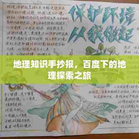 地理知识手抄报,百度下的地理探索之旅