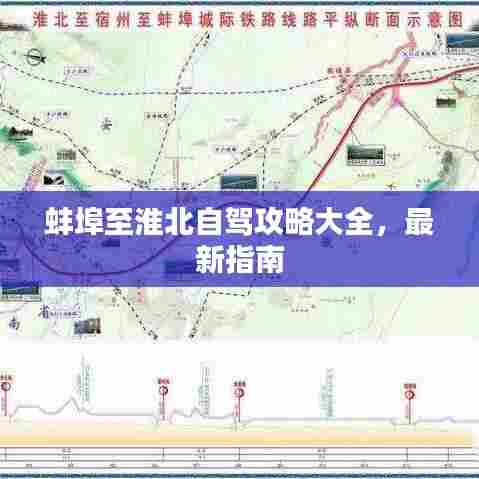 蚌埠至淮北自驾攻略大全，最新指南