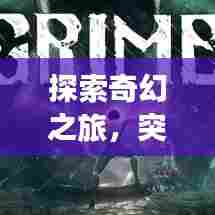 探索奇幻之旅，突发异变小说揭秘未知世界