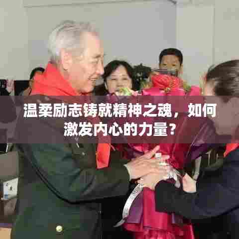 温柔励志铸就精神之魂,如何激发内心的力量?